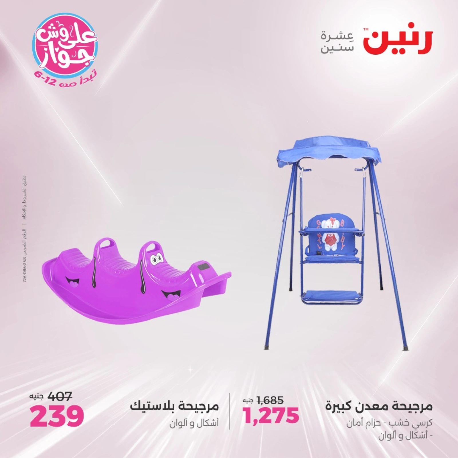 صفحة 33 ضمن عروض الشنط ولعب أطفال في رنين مصر