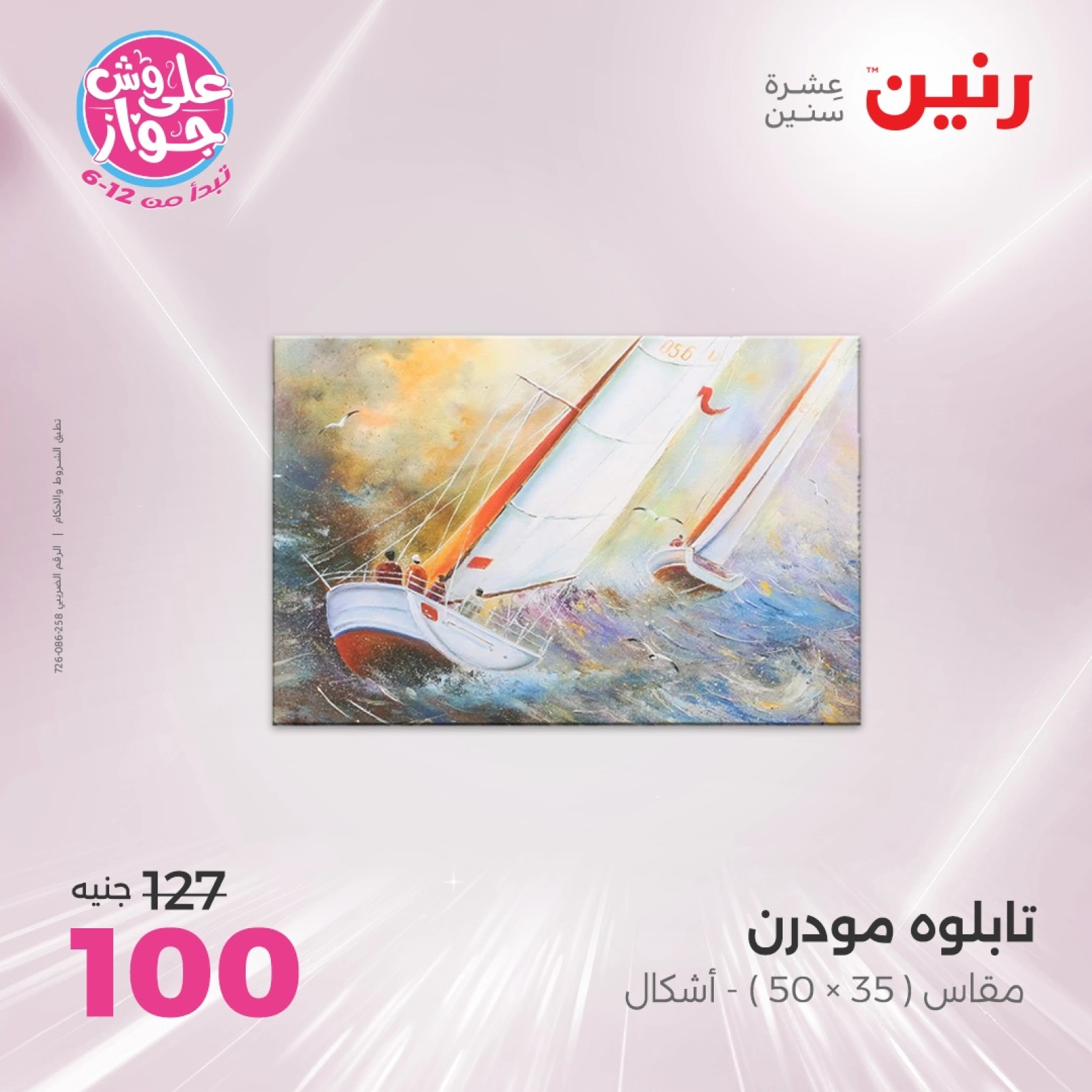 صفحة 10 ضمن عروض قطع الديكور في رنين مصر