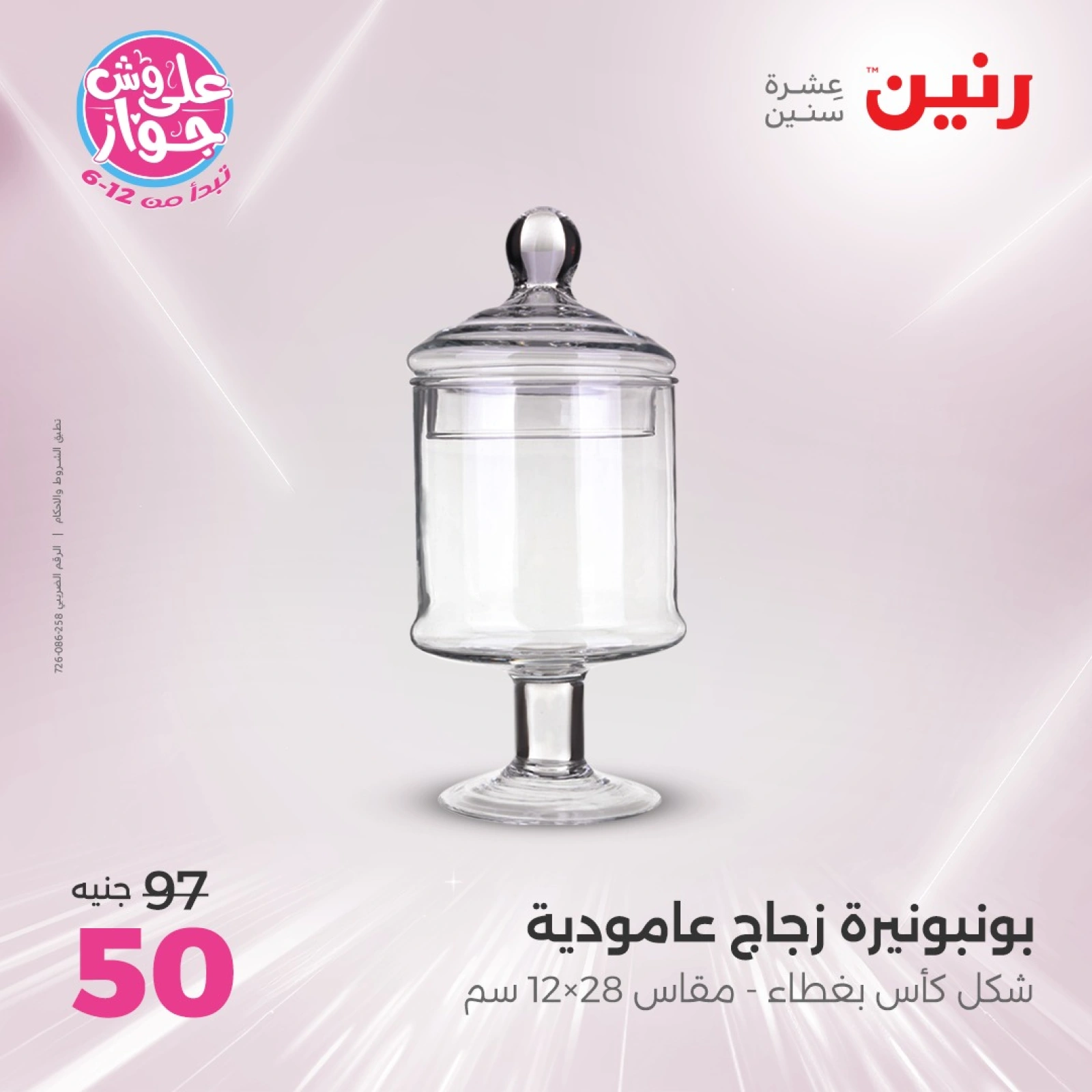صفحة 25 ضمن عروض قطع الديكور في رنين مصر