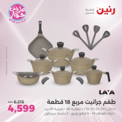 صفحة 14 ضمن عروض أدوات المطبخ في رنين مصر