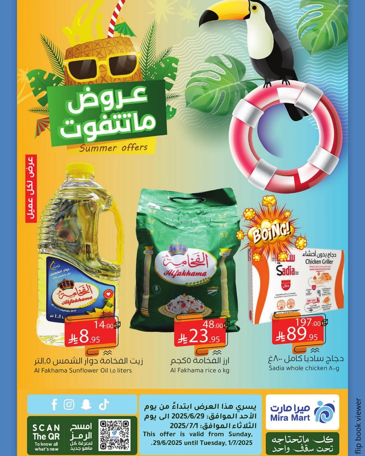 صفحة 7 |عروض الصيف لدي ميرا مارت السعودية