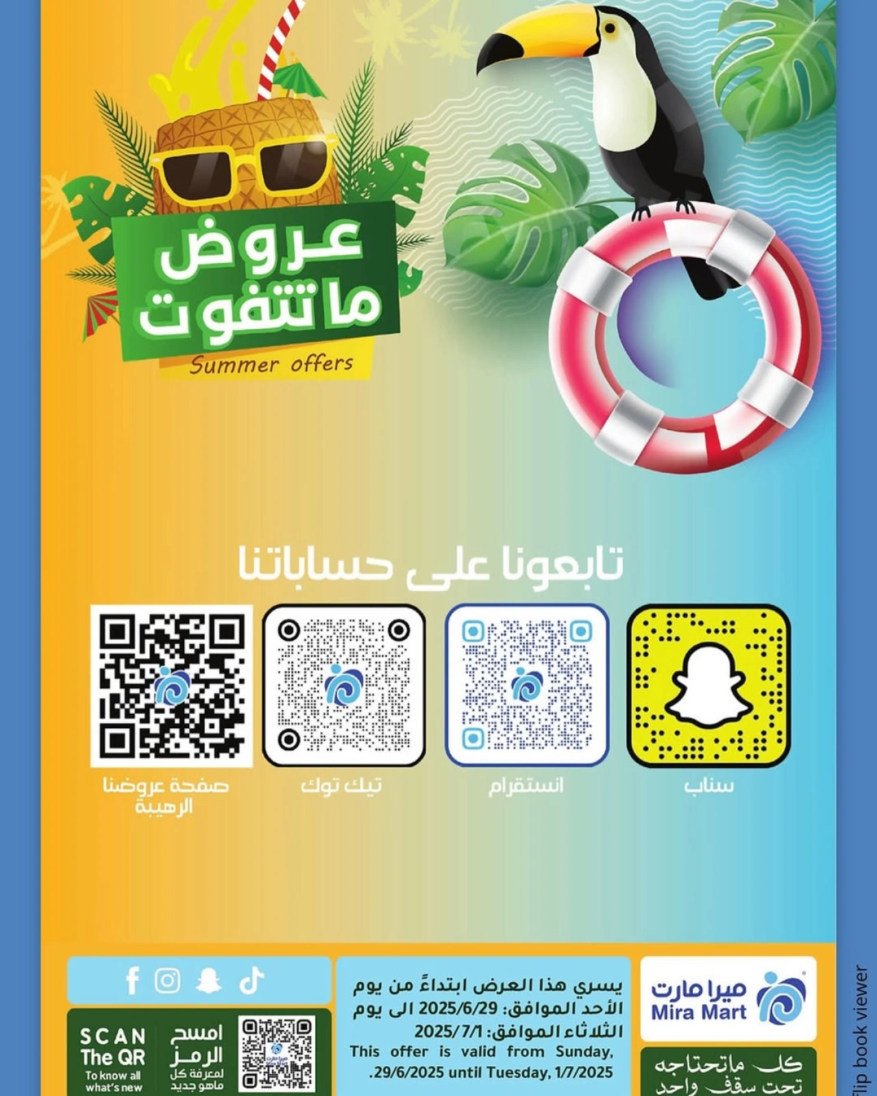 صفحة 1 |عروض الصيف لدي ميرا مارت السعودية