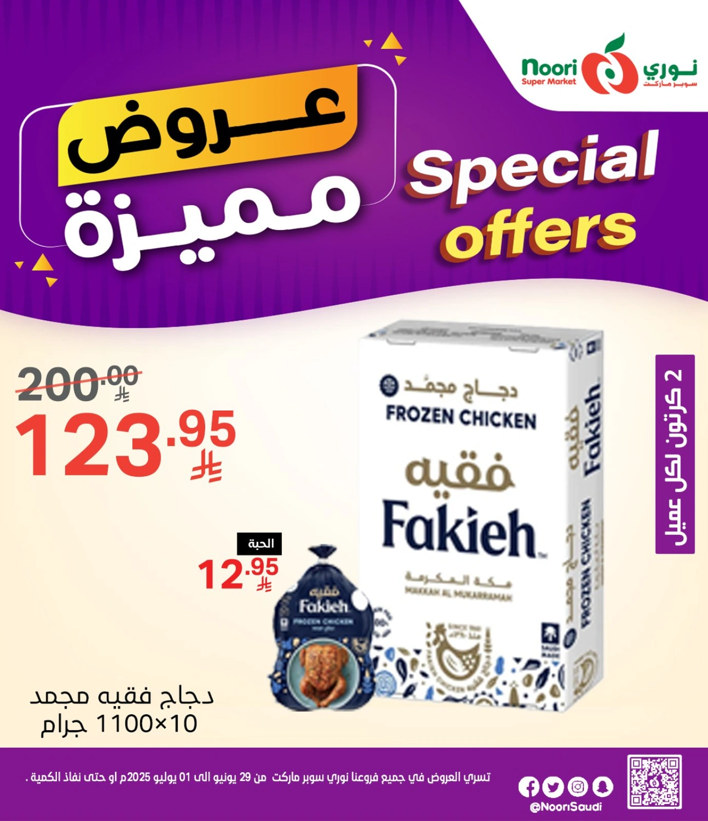 صفحة 3 |عروض مميزة لدي نورى سوبر ماركت السعودية