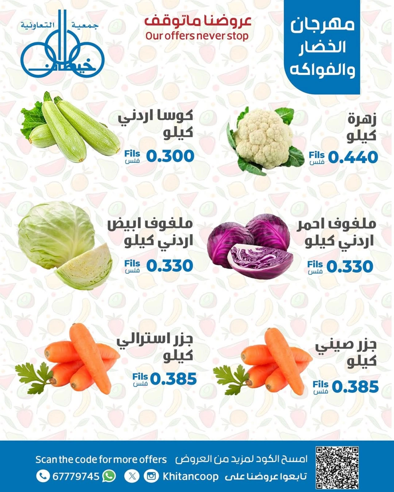 صفحة 2 |عروض مهرجان الخضار والفاكهة لدي جمعية خيطان التعاونية الكويت