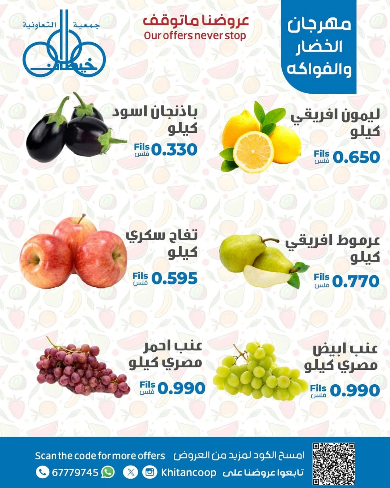 صفحة 6 |عروض مهرجان الخضار والفاكهة لدي جمعية خيطان التعاونية الكويت