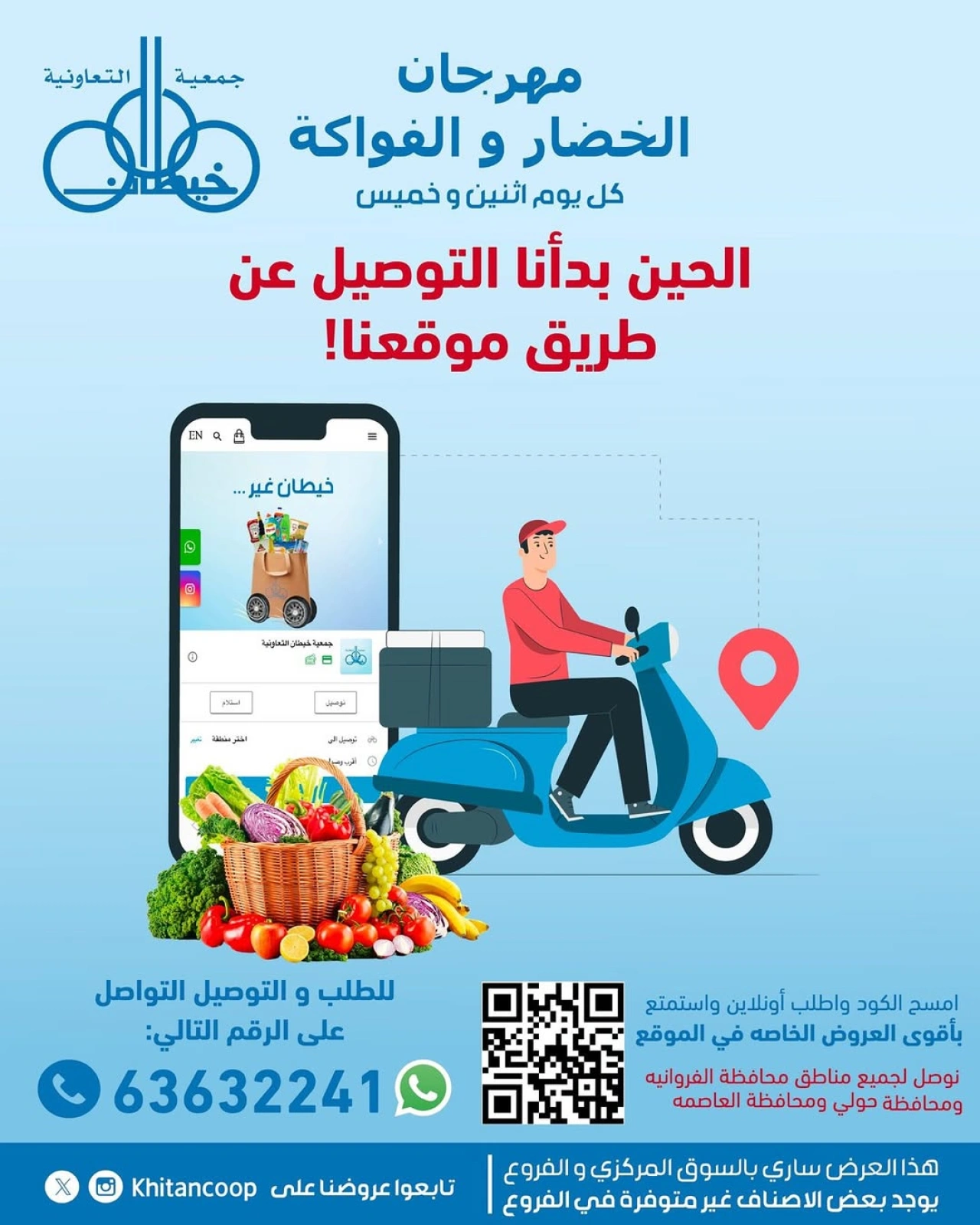 صفحة 1 |عروض مهرجان الخضار والفاكهة لدي جمعية خيطان التعاونية الكويت