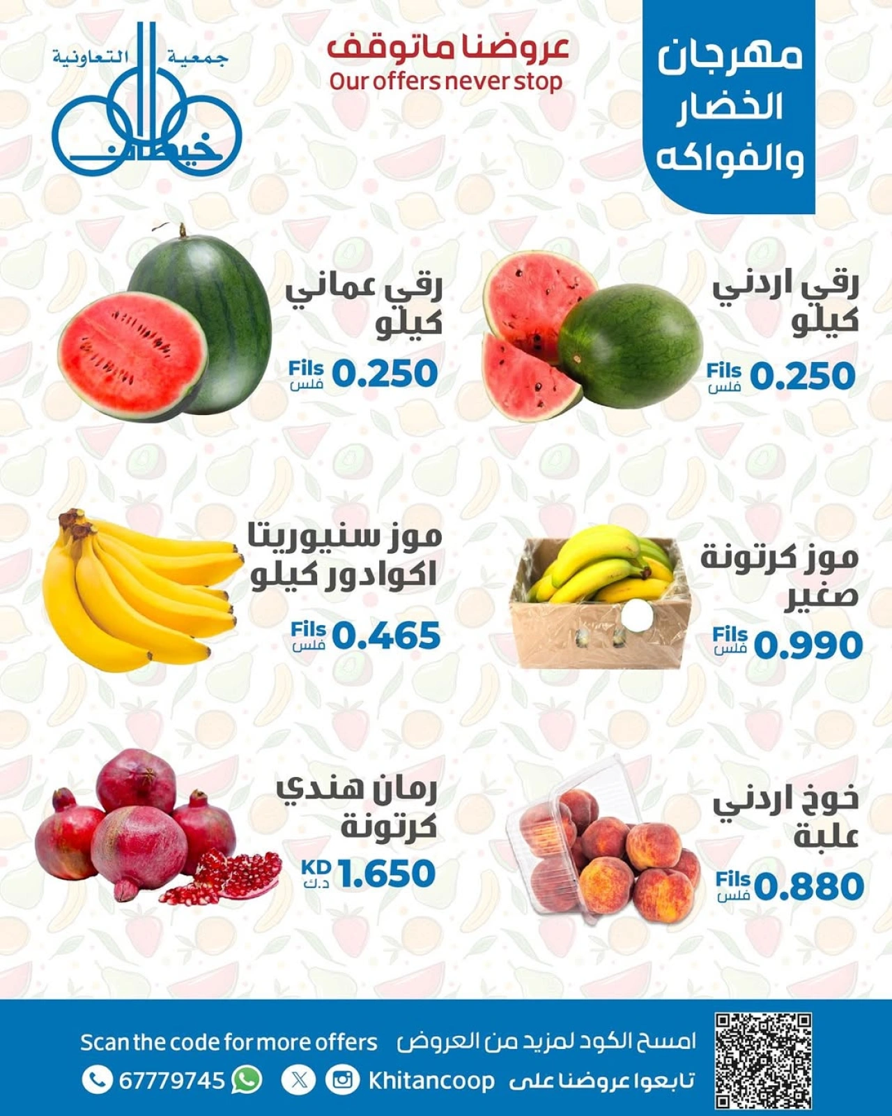 صفحة 7 |عروض مهرجان الخضار والفاكهة لدي جمعية خيطان التعاونية الكويت