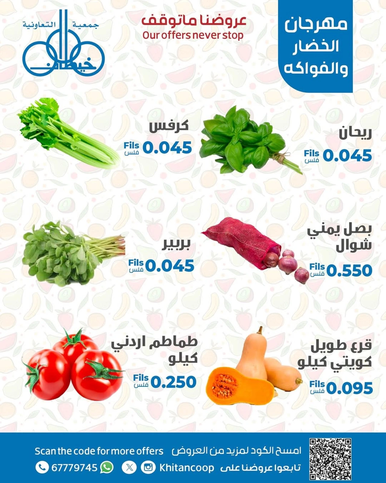 صفحة 5 |عروض مهرجان الخضار والفاكهة لدي جمعية خيطان التعاونية الكويت