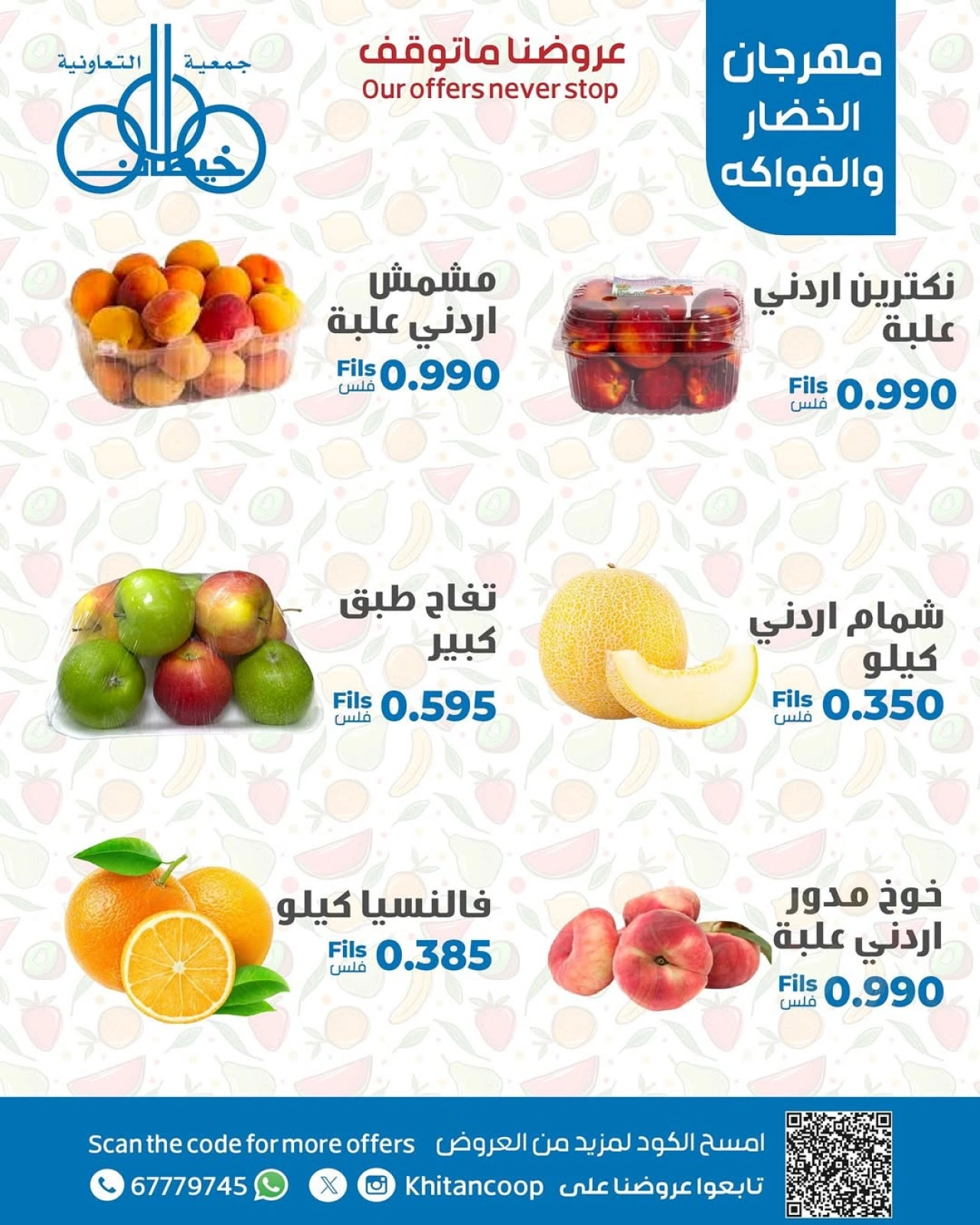 صفحة 8 |عروض مهرجان الخضار والفاكهة لدي جمعية خيطان التعاونية الكويت