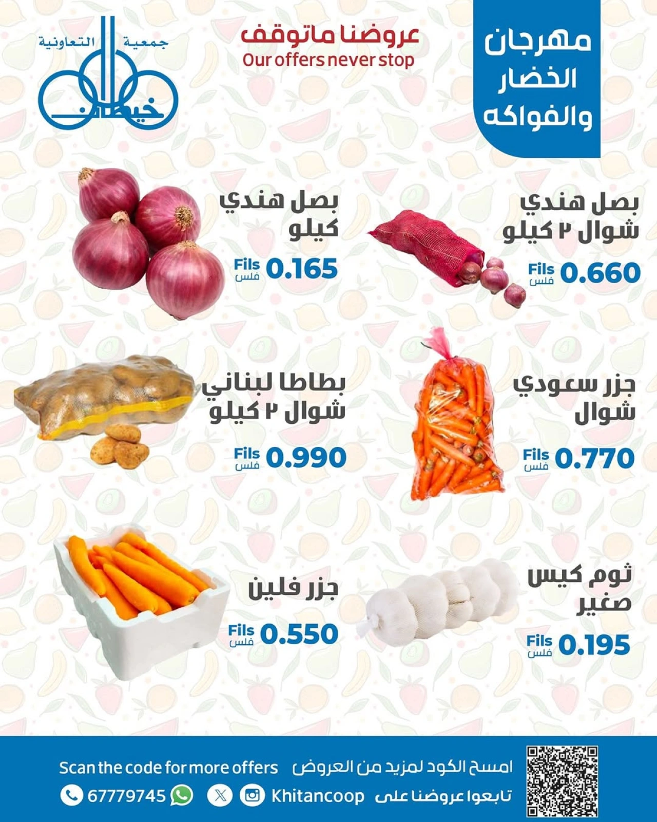 صفحة 3 |عروض مهرجان الخضار والفاكهة لدي جمعية خيطان التعاونية الكويت