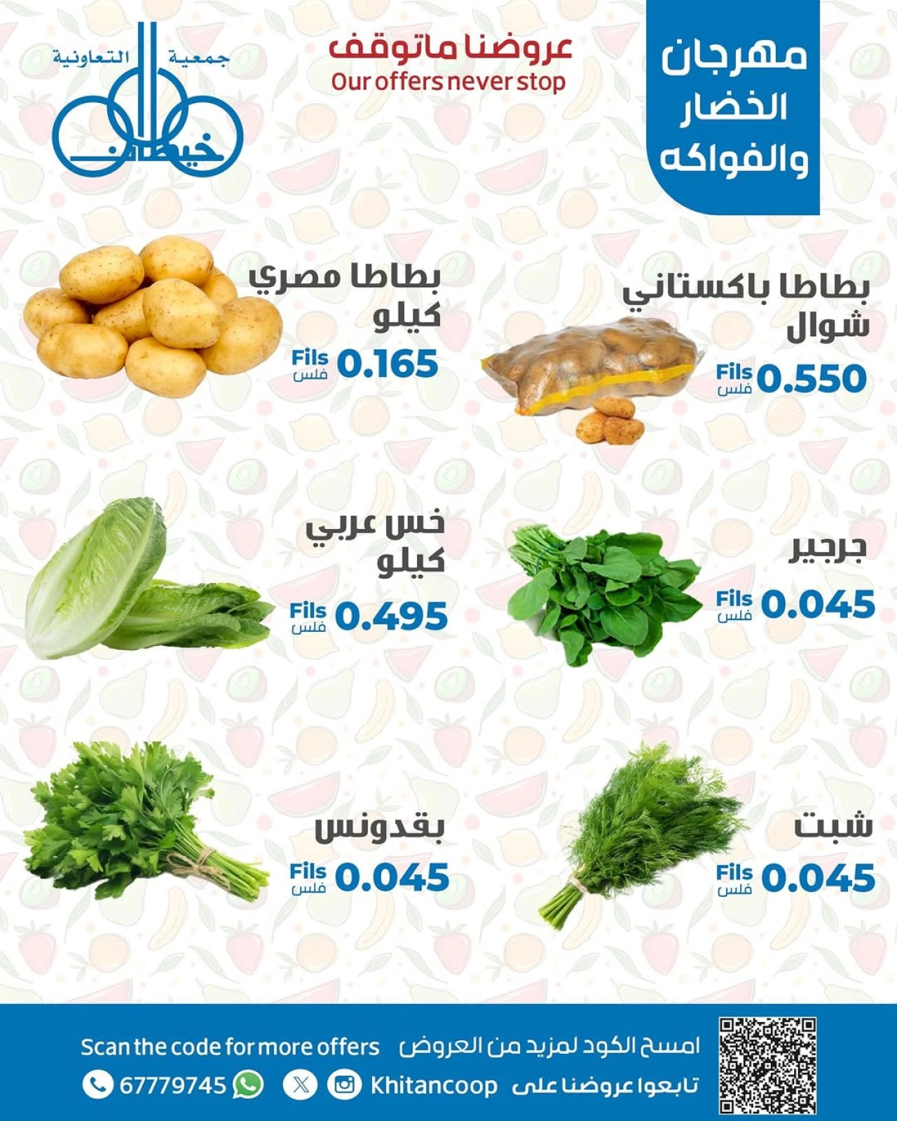 صفحة 4 |عروض مهرجان الخضار والفاكهة لدي جمعية خيطان التعاونية الكويت