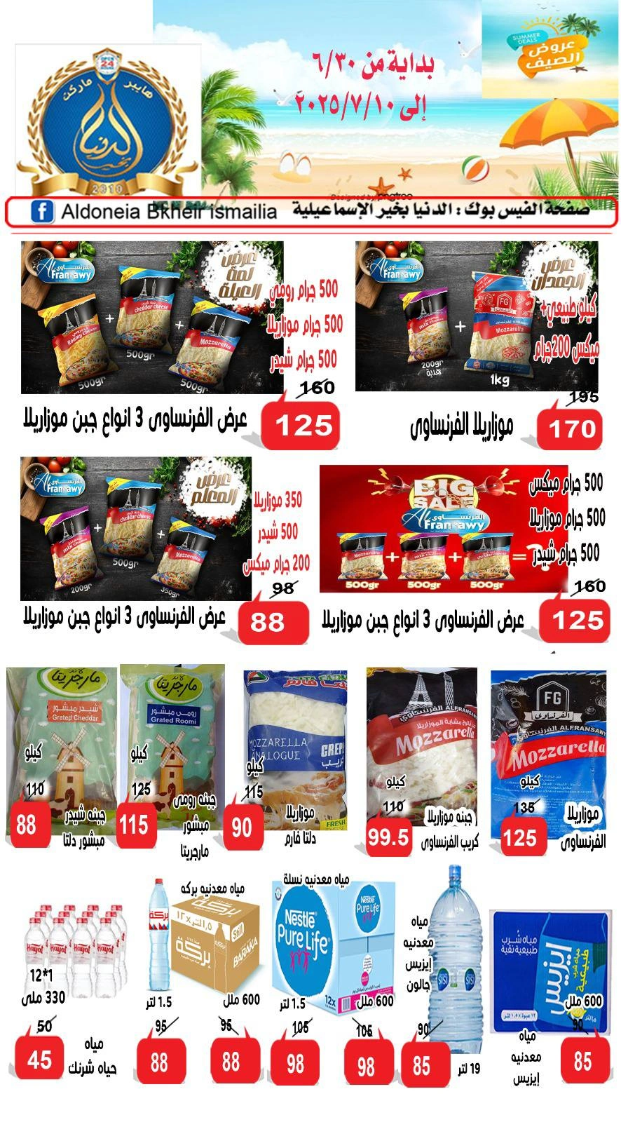 صفحة 3 ضمن عروض العام الهجرى الجديد في الدنيا بخير هايبر ماركت مصر