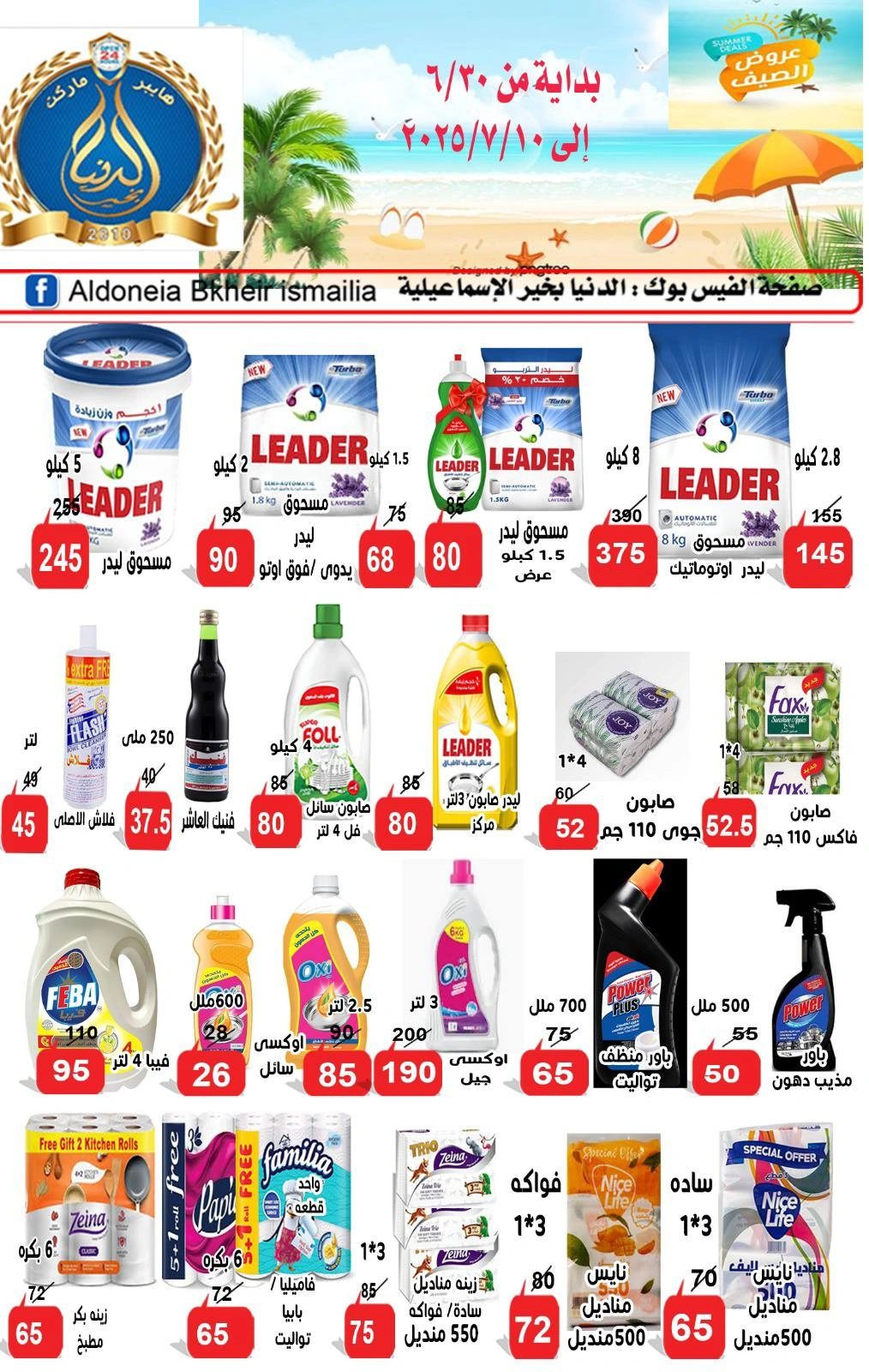 صفحة 9 ضمن عروض العام الهجرى الجديد في الدنيا بخير هايبر ماركت مصر