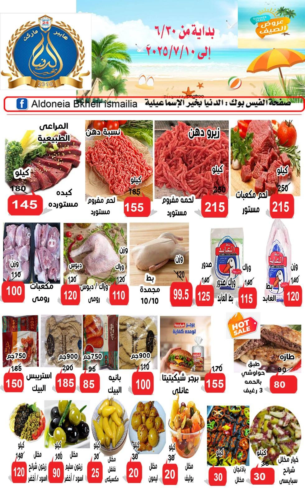 صفحة 1 ضمن عروض العام الهجرى الجديد في الدنيا بخير هايبر ماركت مصر