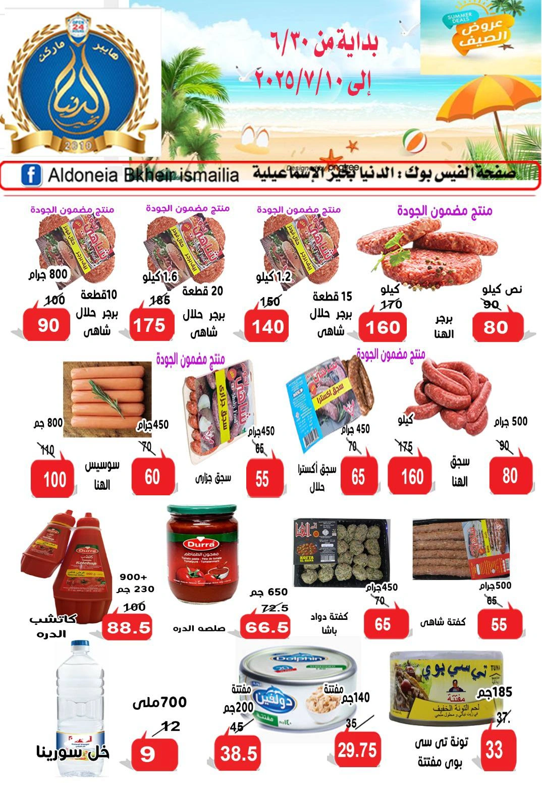 صفحة 2 ضمن عروض العام الهجرى الجديد في الدنيا بخير هايبر ماركت مصر