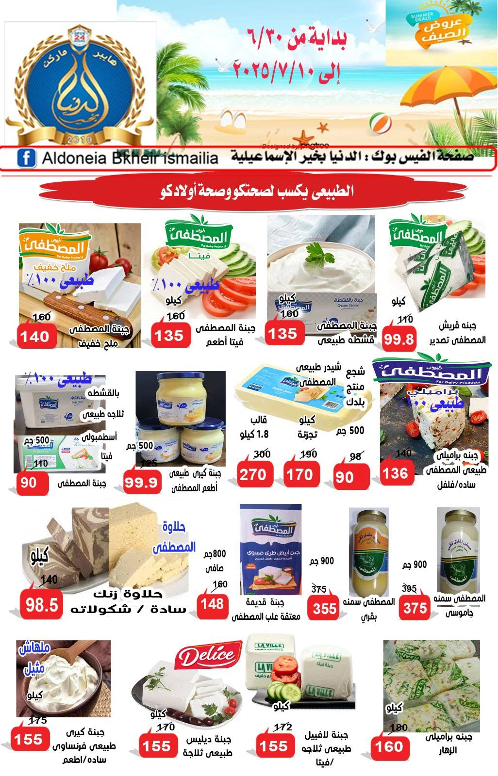 صفحة 5 ضمن عروض العام الهجرى الجديد في الدنيا بخير هايبر ماركت مصر
