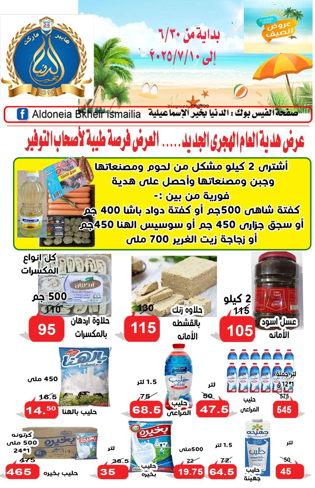 صفحة 10 ضمن عروض العام الهجرى الجديد في الدنيا بخير هايبر ماركت مصر