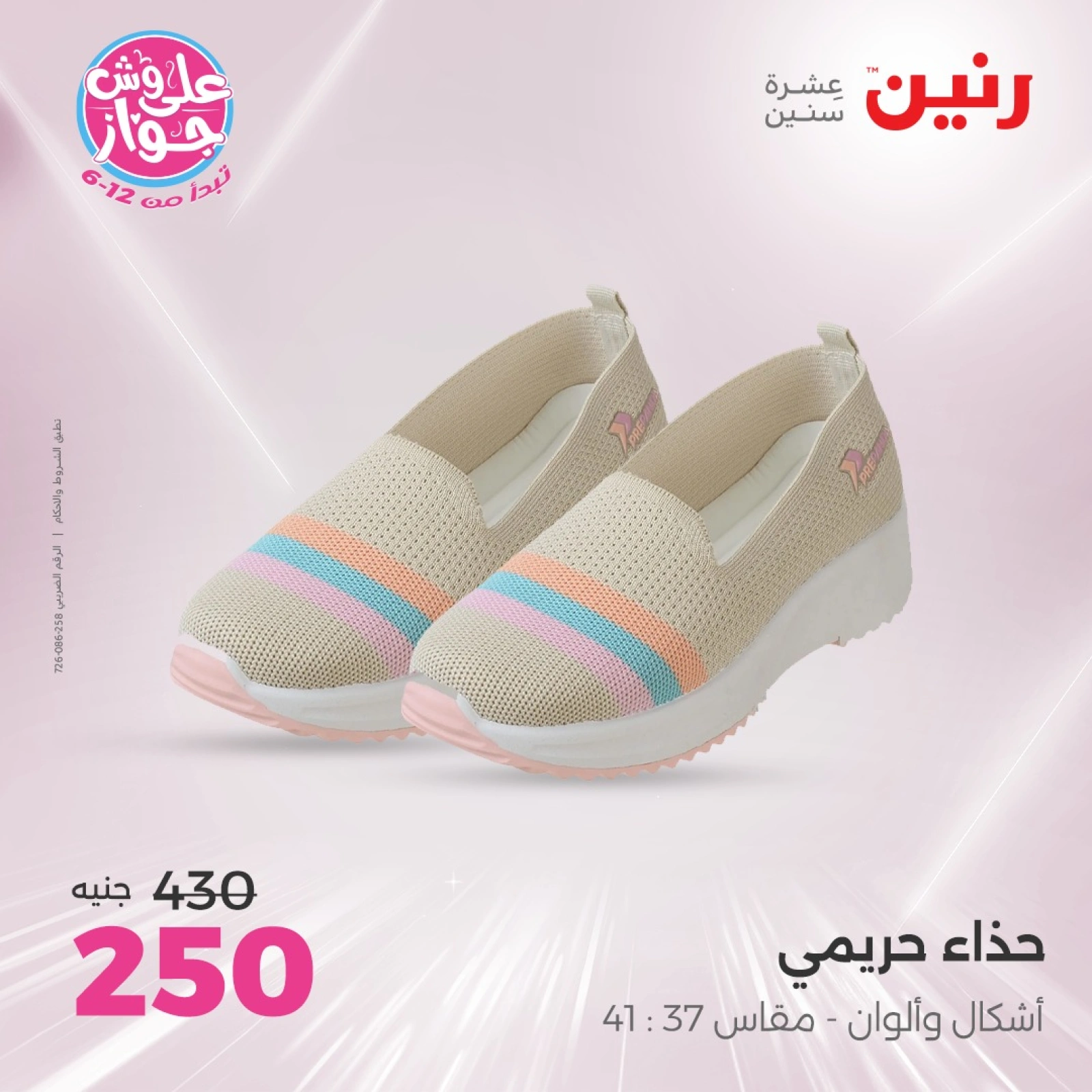 صفحة 24 ضمن عروض الأثاث والملابس والأحذية في رنين مصر