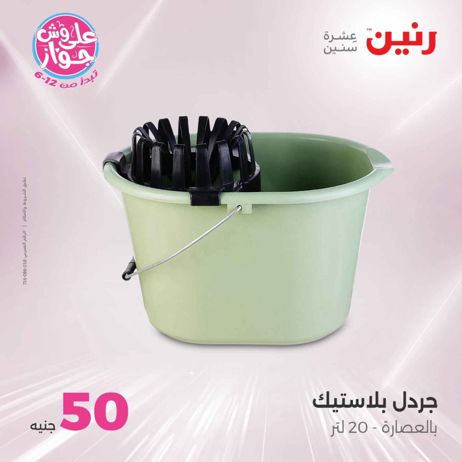 صفحة 40 ضمن عروض ال100 أو 50 جنيه في رنين مصر