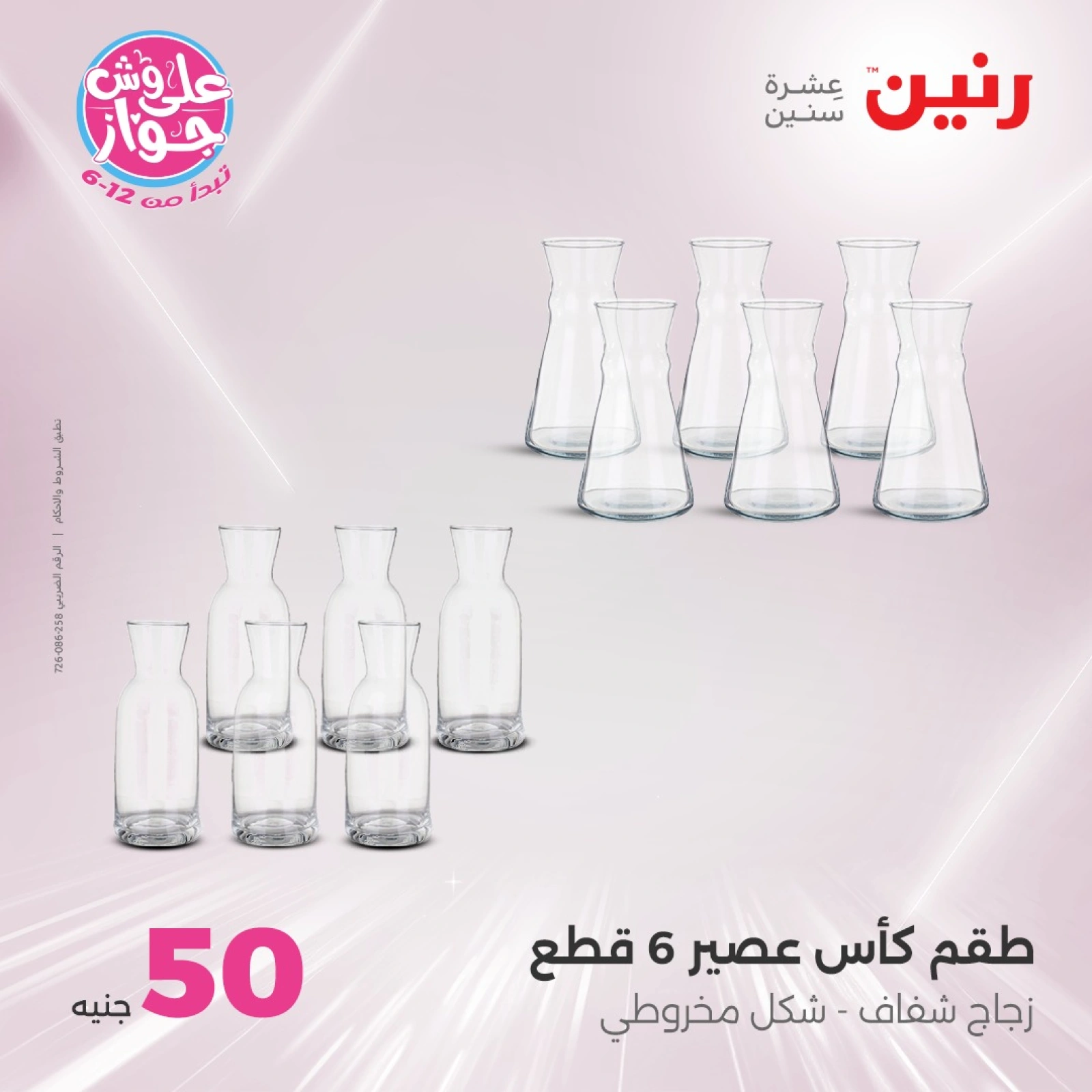 صفحة 31 ضمن عروض ال100 أو 50 جنيه في رنين مصر