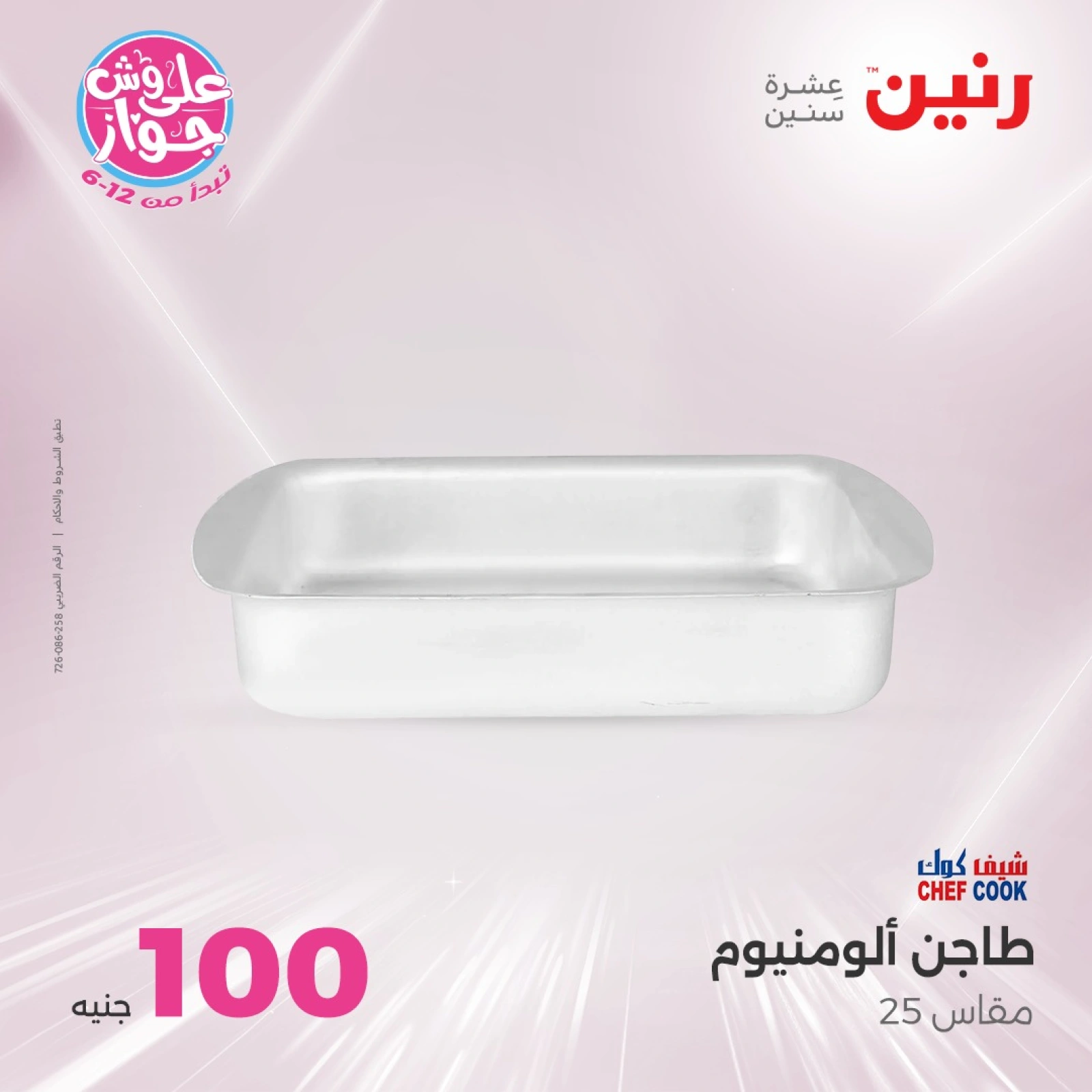 صفحة 17 ضمن عروض ال100 أو 50 جنيه في رنين مصر