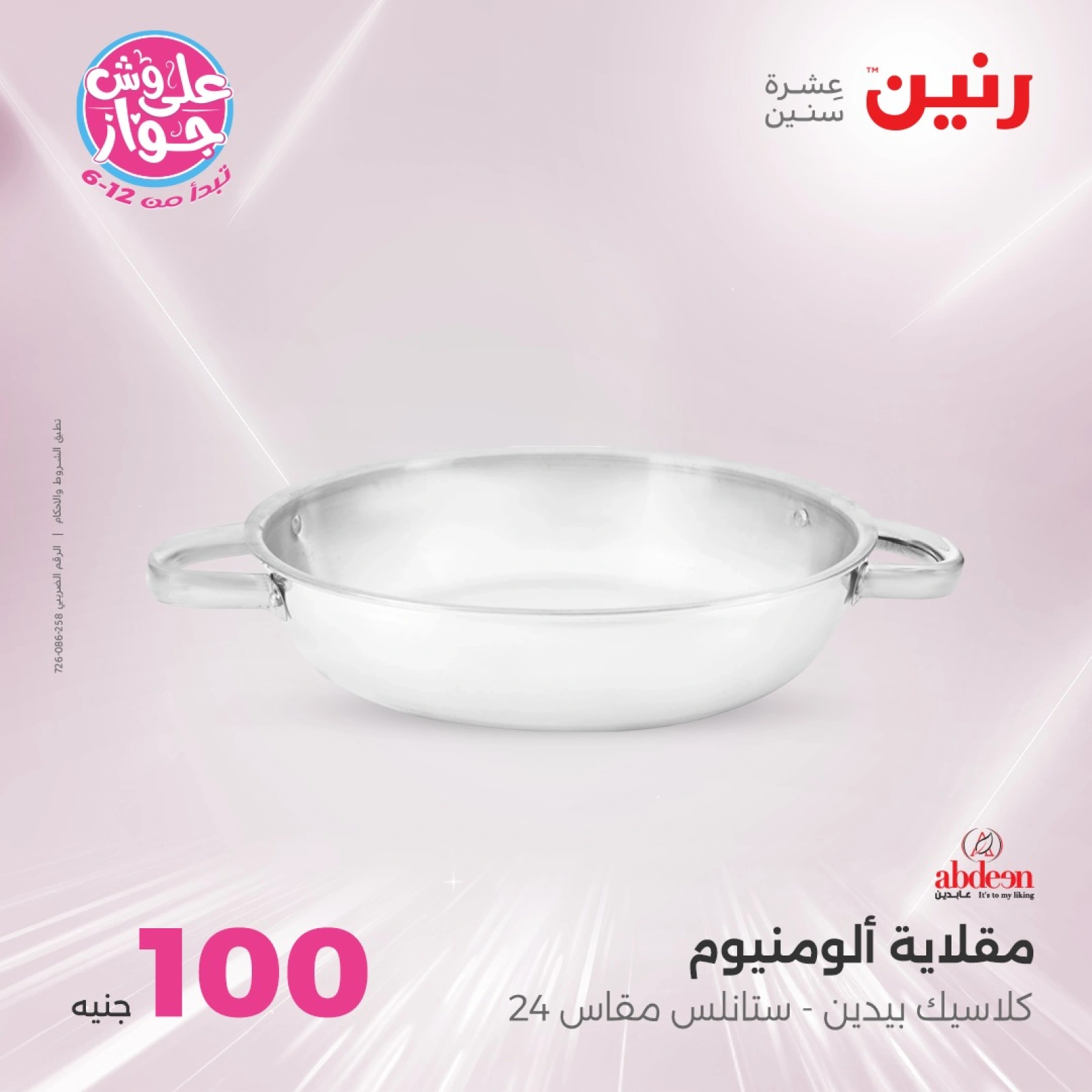 صفحة 14 ضمن عروض ال100 أو 50 جنيه في رنين مصر