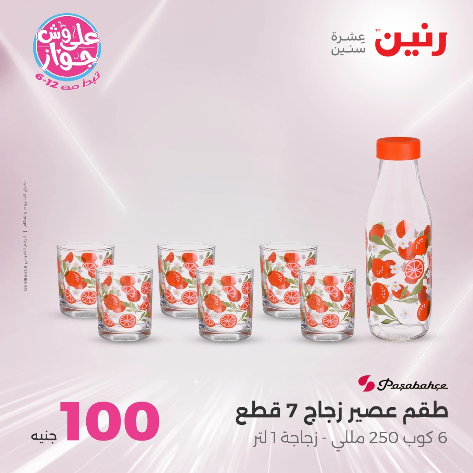 صفحة 4 ضمن عروض ال100 أو 50 جنيه في رنين مصر