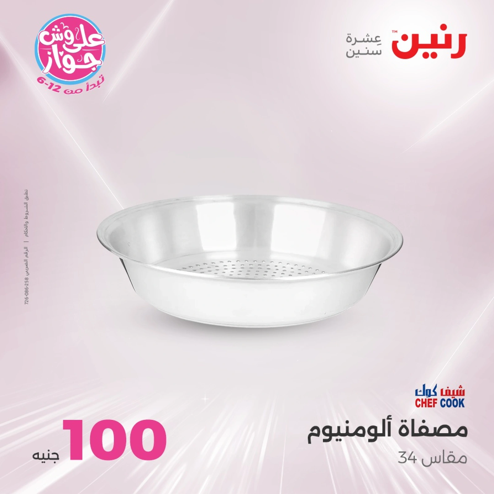 صفحة 18 ضمن عروض ال100 أو 50 جنيه في رنين مصر