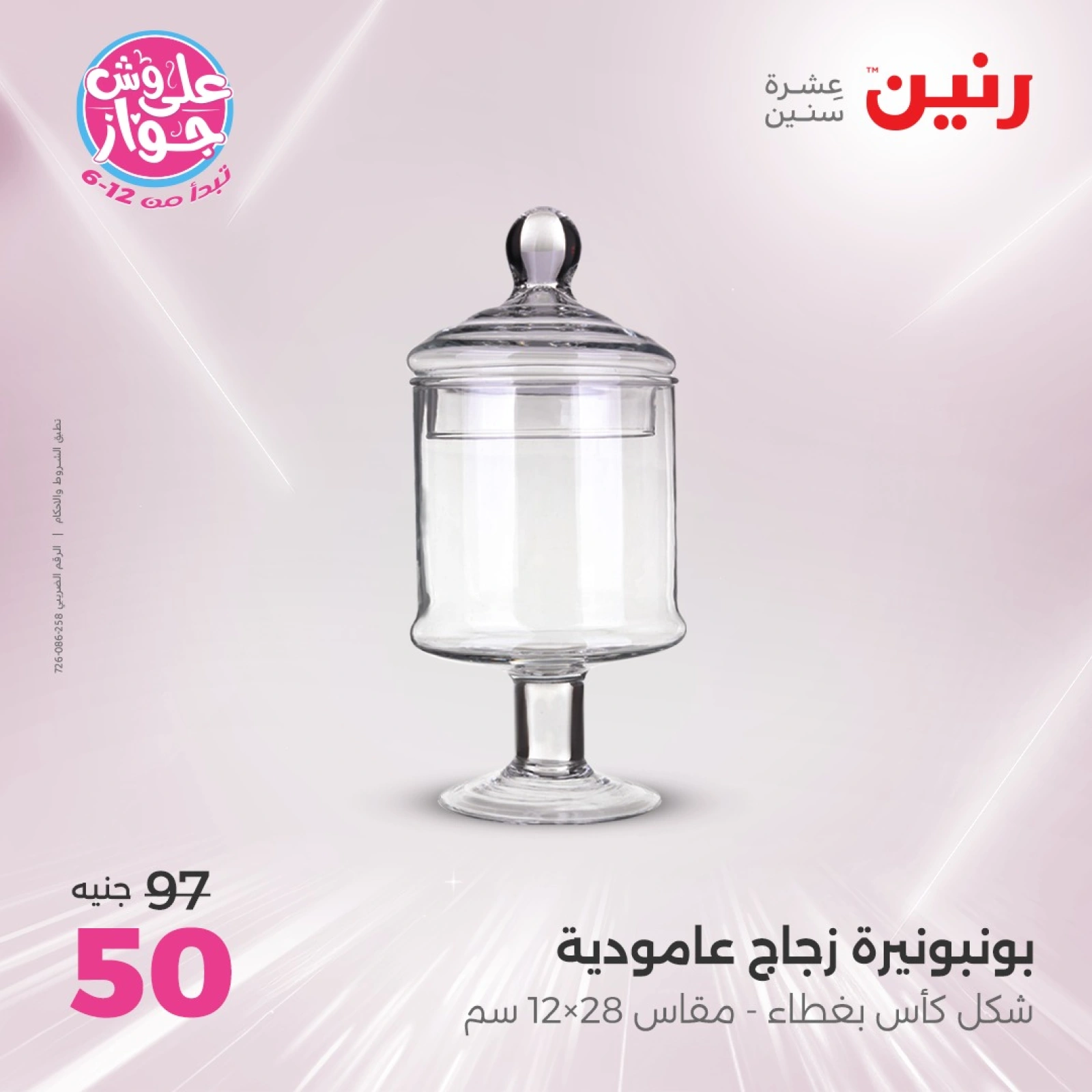 صفحة 30 ضمن عروض ال100 أو 50 جنيه في رنين مصر