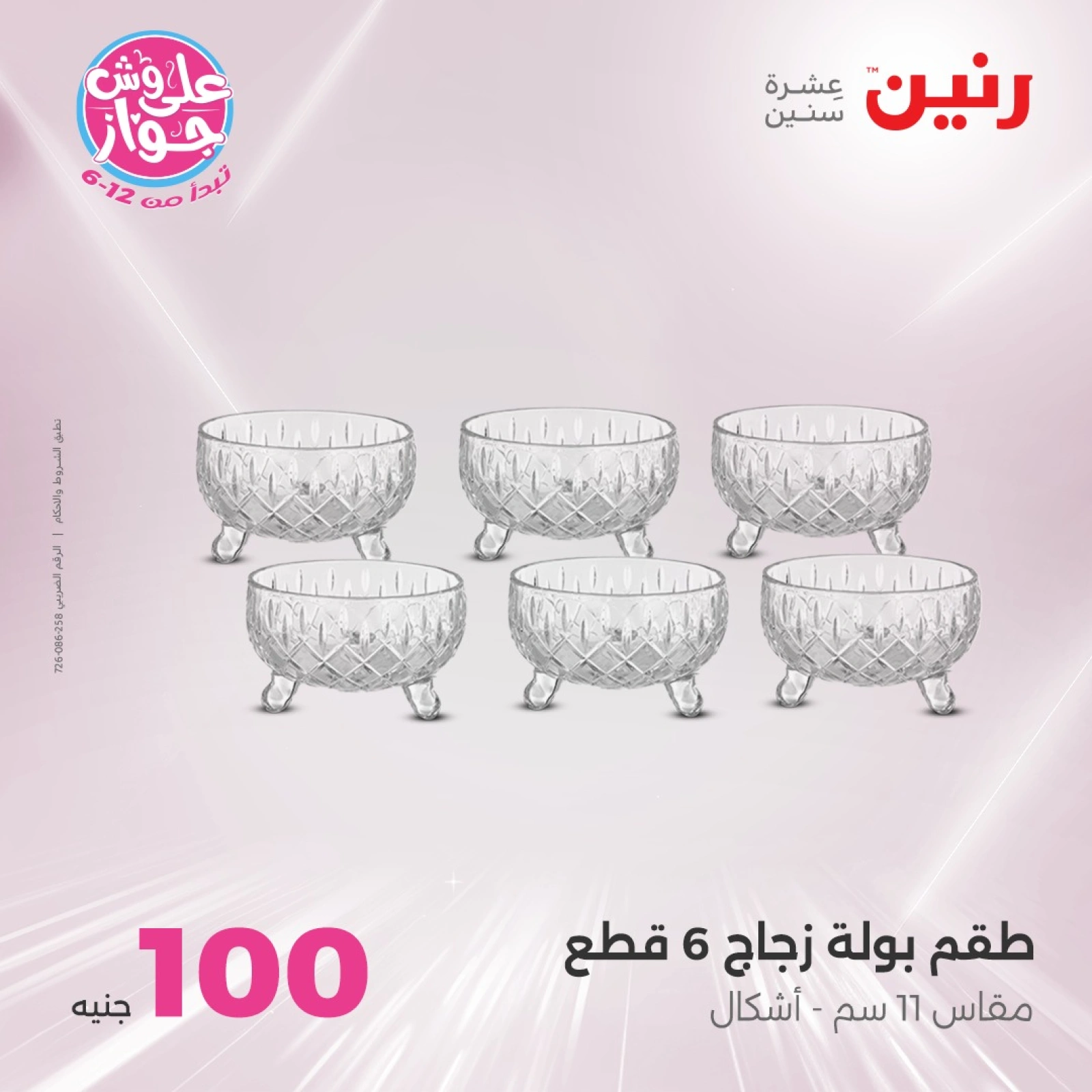 صفحة 24 ضمن عروض ال100 أو 50 جنيه في رنين مصر