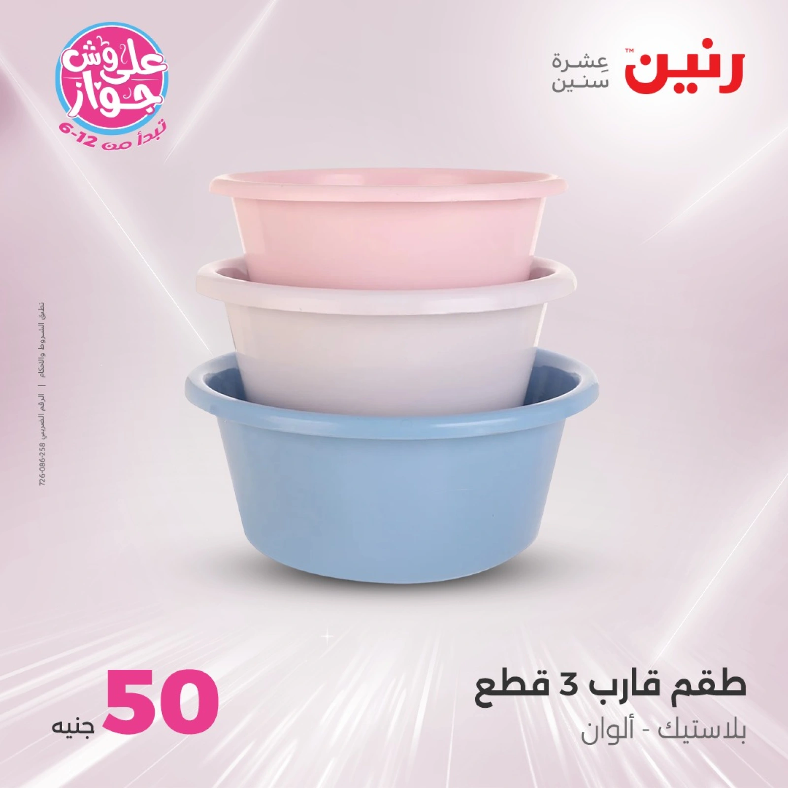 صفحة 38 ضمن عروض ال100 أو 50 جنيه في رنين مصر