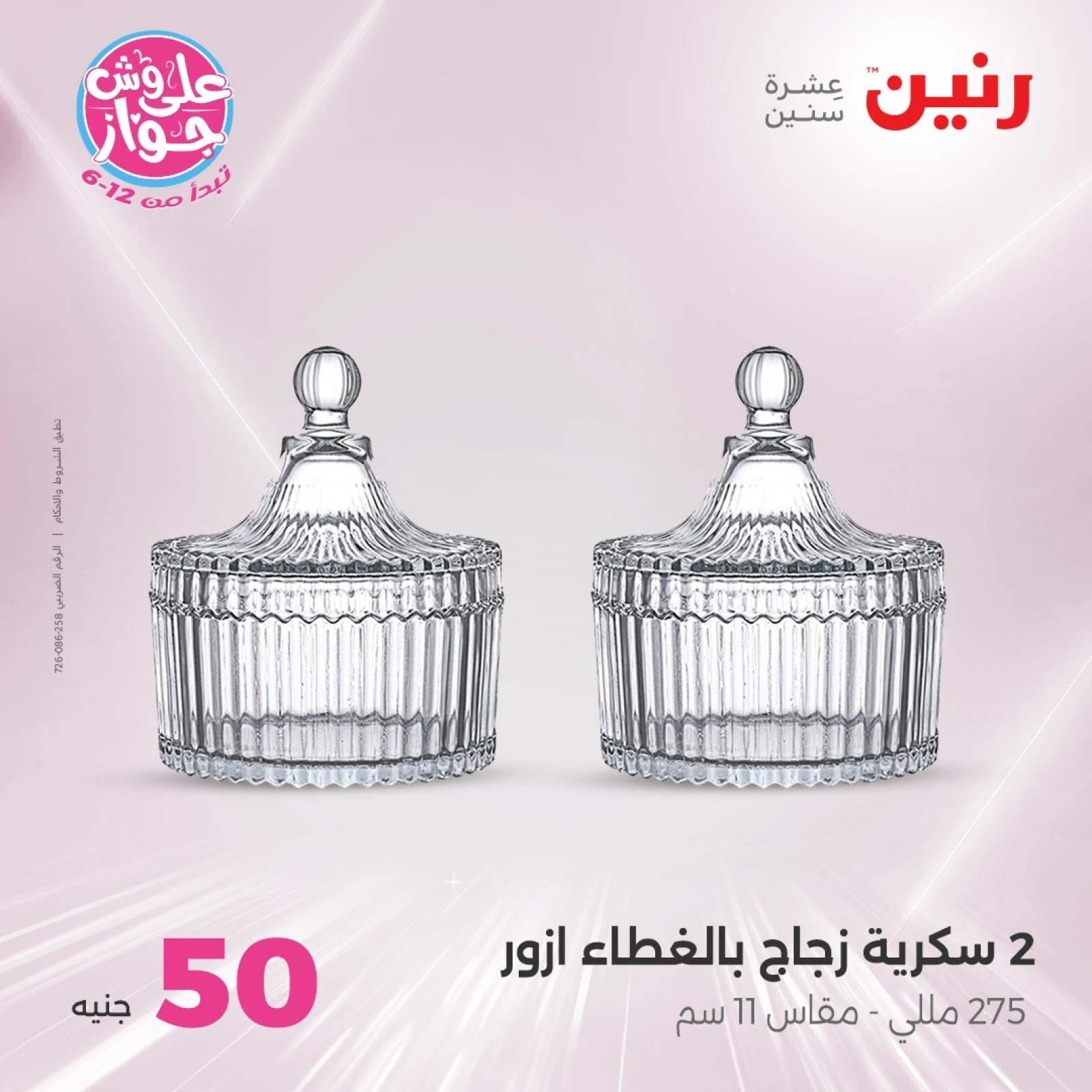 صفحة 7 ضمن عروض ال100 أو 50 جنيه في رنين مصر