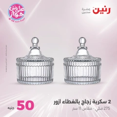 صفحة 7 ضمن عروض ال100 أو 50 جنيه في رنين مصر
