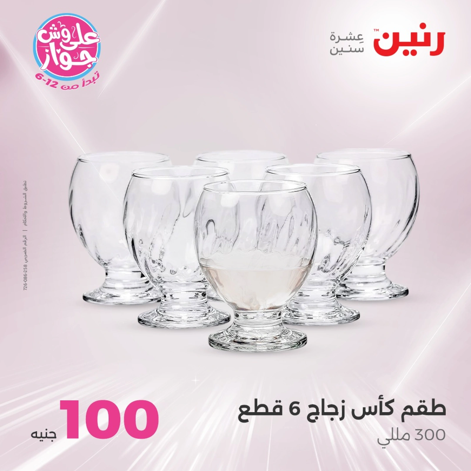 صفحة 5 ضمن عروض ال100 أو 50 جنيه في رنين مصر