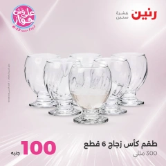صفحة 5 ضمن عروض ال100 أو 50 جنيه في رنين مصر