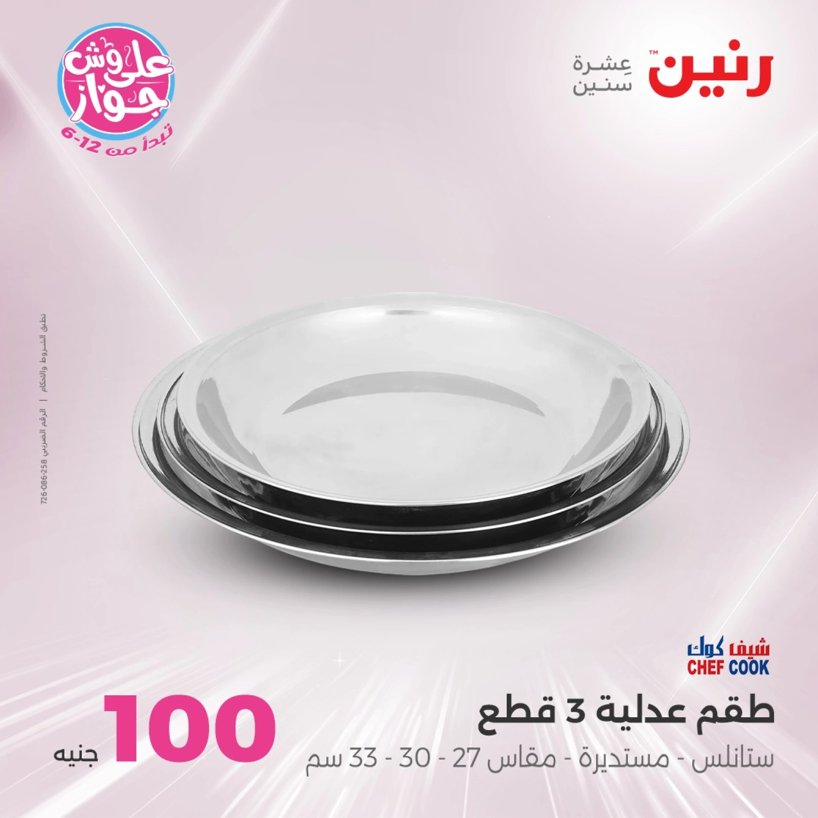 صفحة 8 ضمن عروض ال100 أو 50 جنيه في رنين مصر