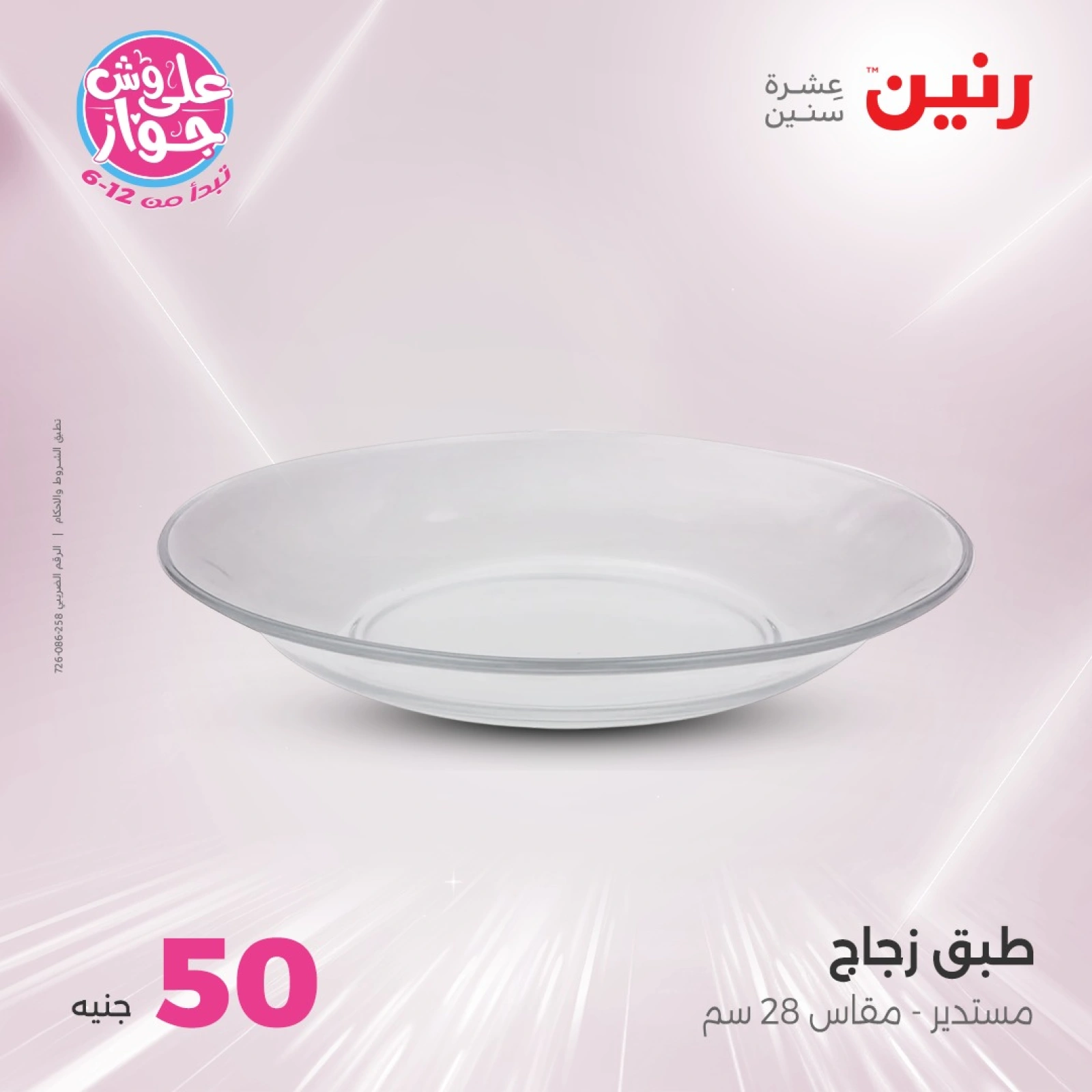 صفحة 34 ضمن عروض ال100 أو 50 جنيه في رنين مصر