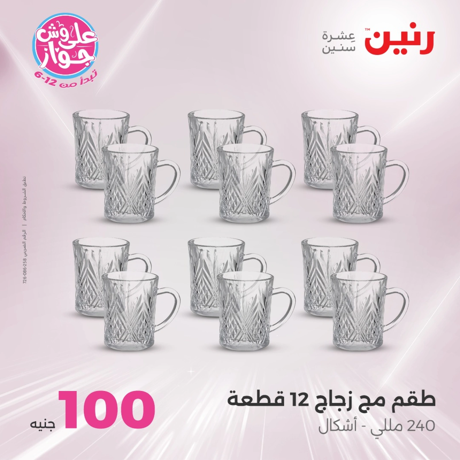 صفحة 32 ضمن عروض ال100 أو 50 جنيه في رنين مصر