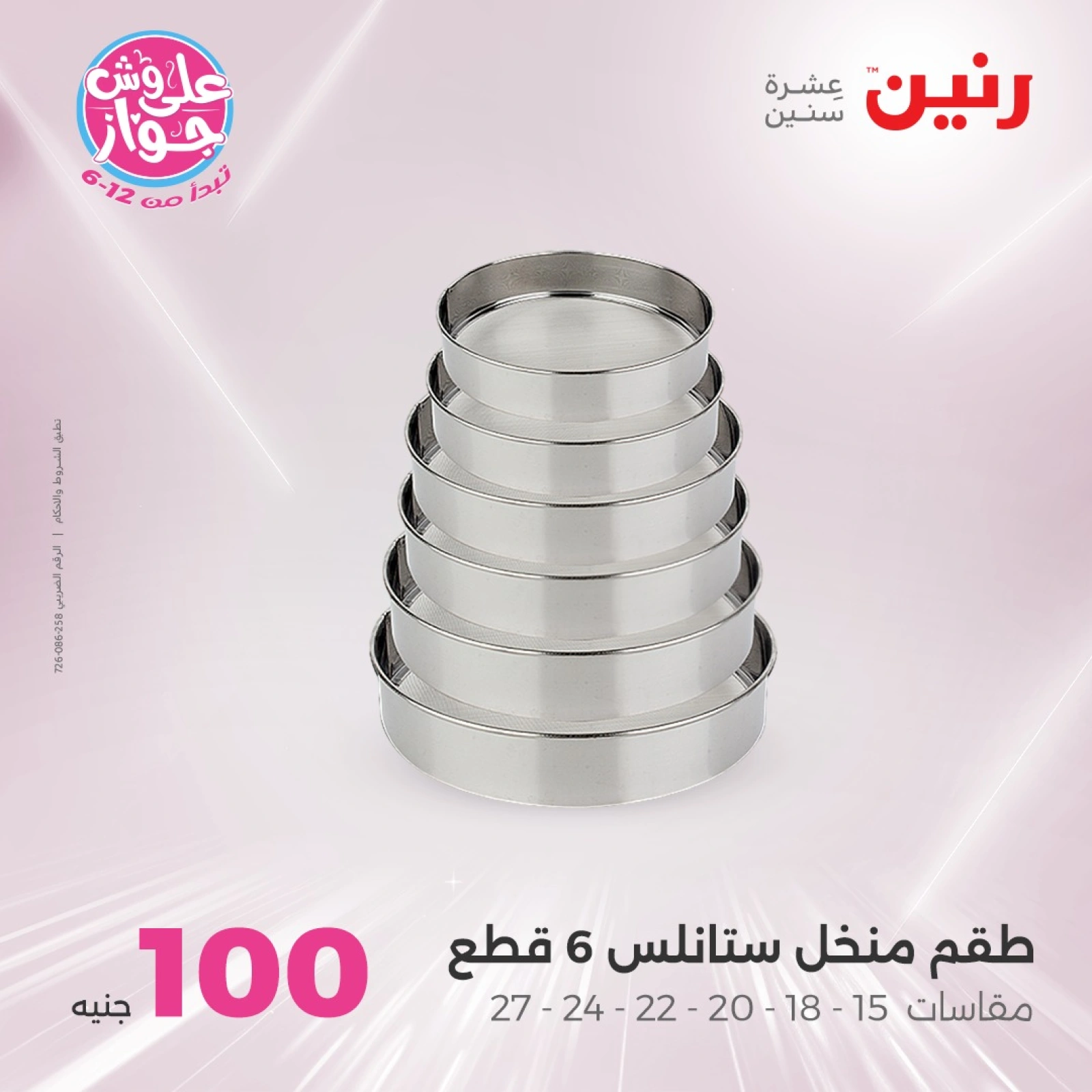 صفحة 9 ضمن عروض ال100 أو 50 جنيه في رنين مصر