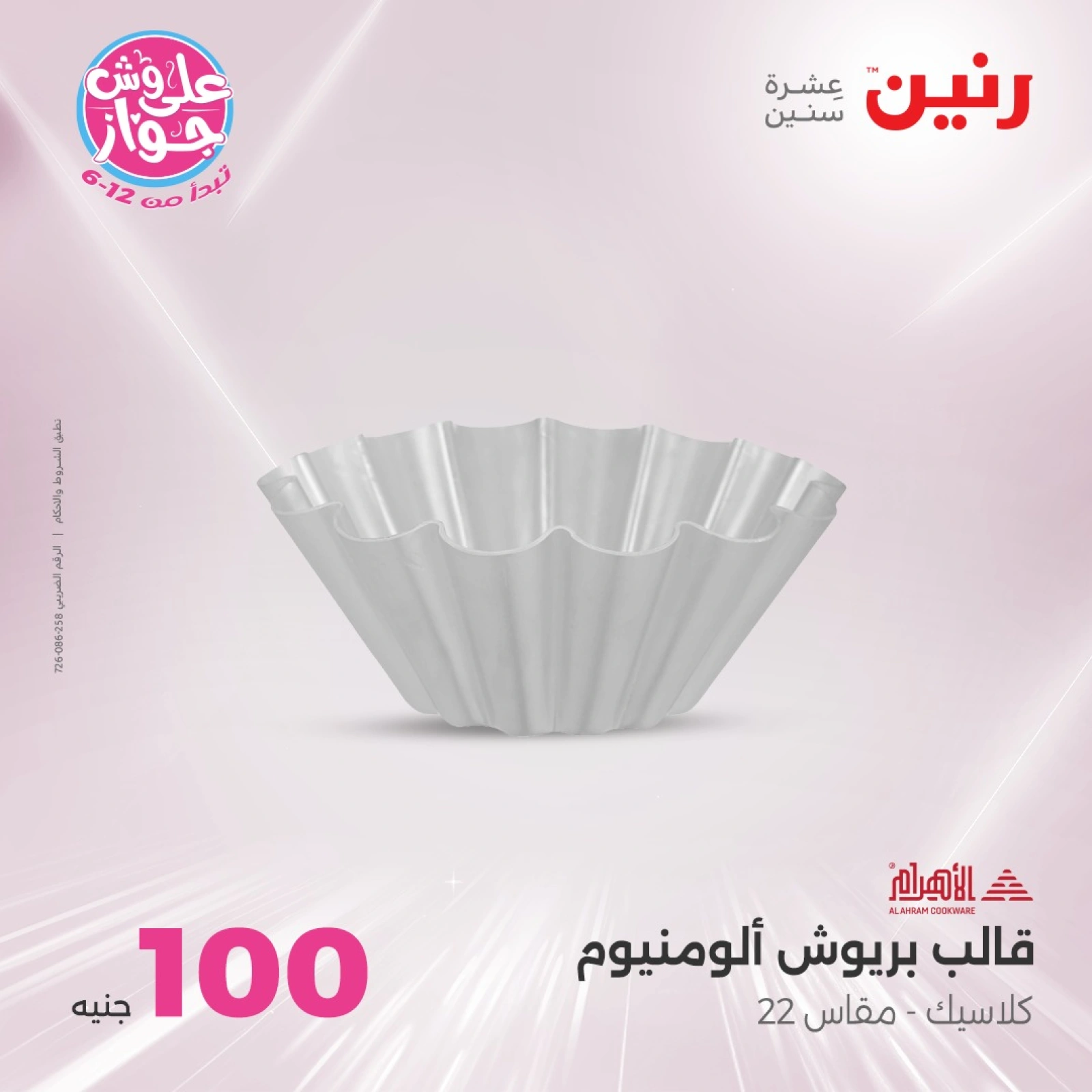 صفحة 15 ضمن عروض ال100 أو 50 جنيه في رنين مصر