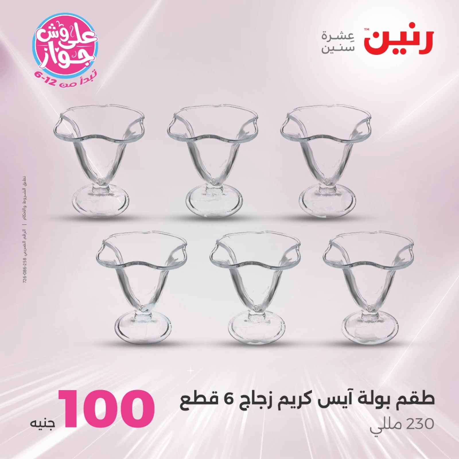 صفحة 25 ضمن عروض ال100 أو 50 جنيه في رنين مصر