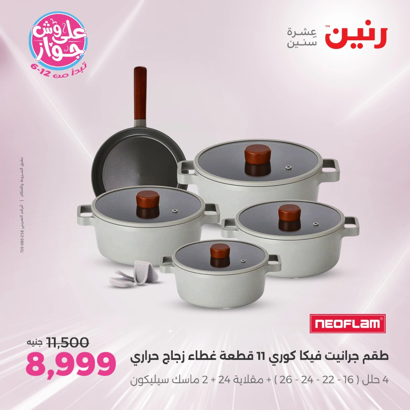 صفحة 6 ضمن عروض أدوات المطبخ في رنين مصر