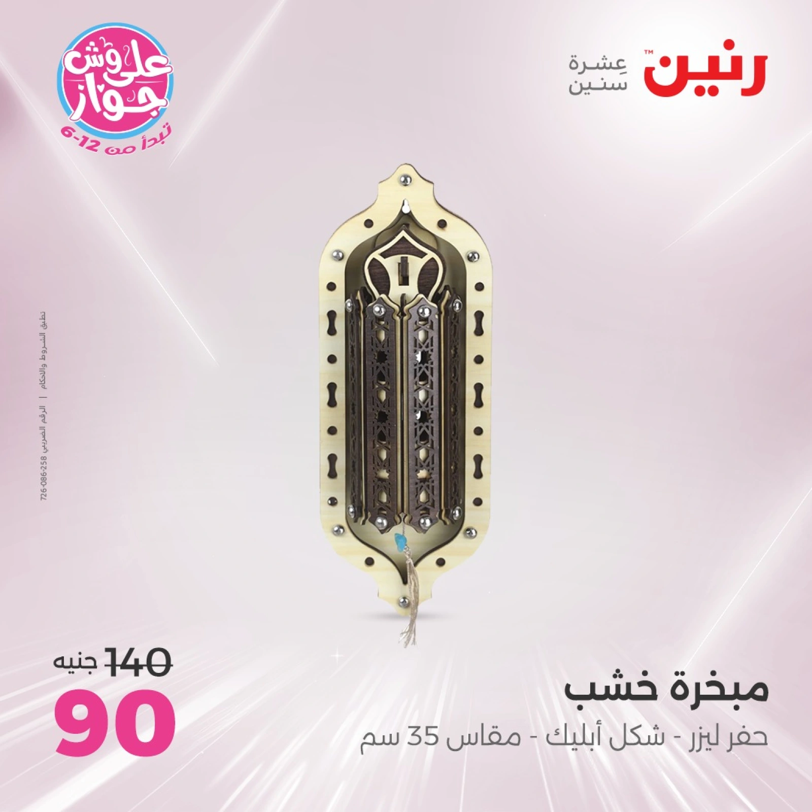 صفحة 23 ضمن عروض قطع الديكور في رنين مصر
