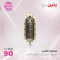 صفحة 23 ضمن عروض قطع الديكور في رنين مصر