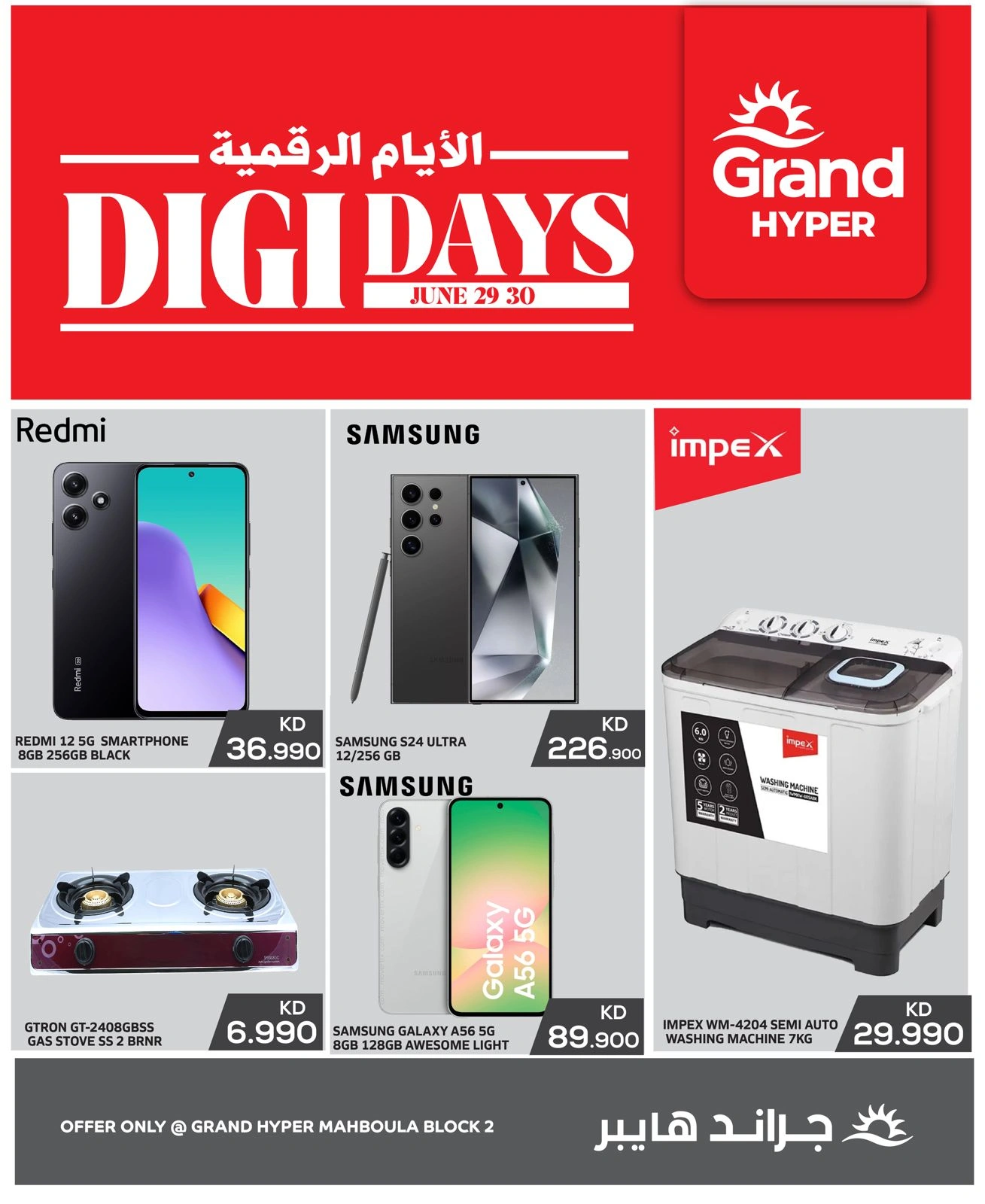 صفحة 1 |عروض الأيام الرقمية لدي جراند هايبر ماركت الكويت