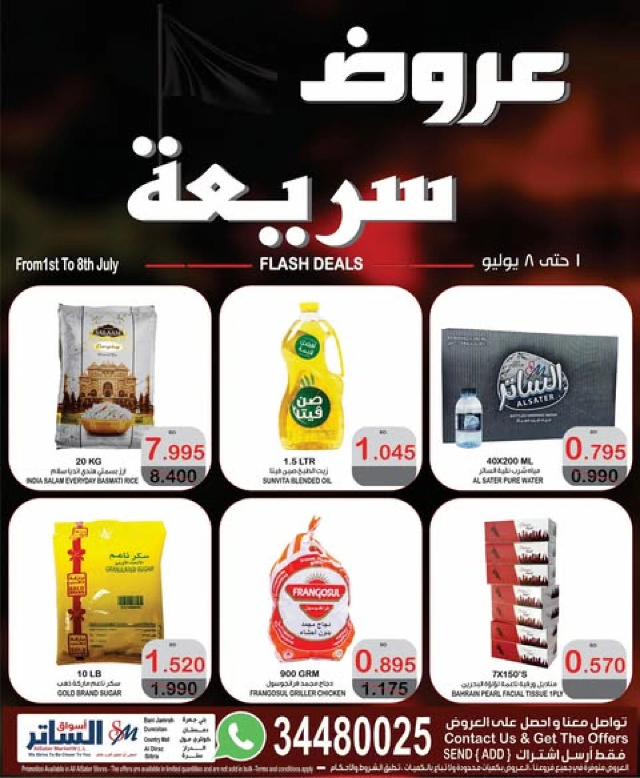 صفحة 1 |عروض سريعة لدي أسواق الساتر البحرين