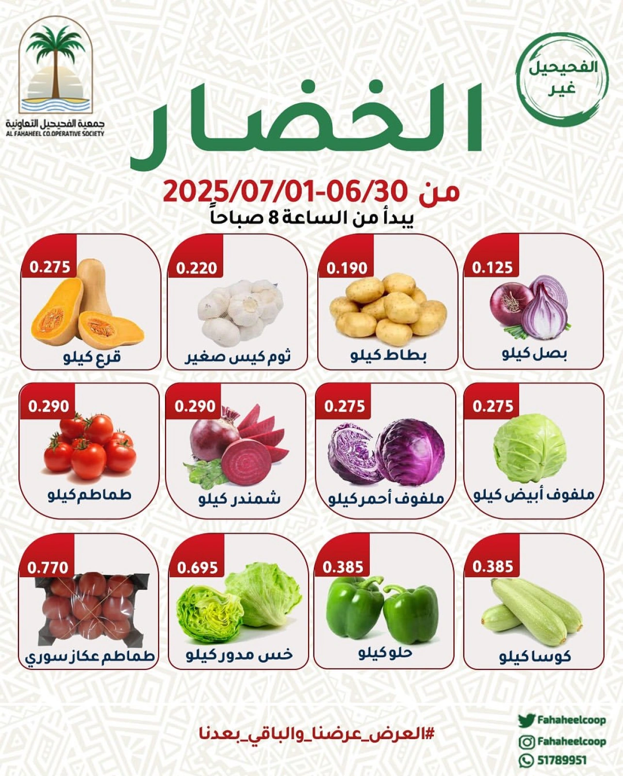 Page 1 dans Offres de fruits et légumes chez Coopérative Fahaheel Koweït
