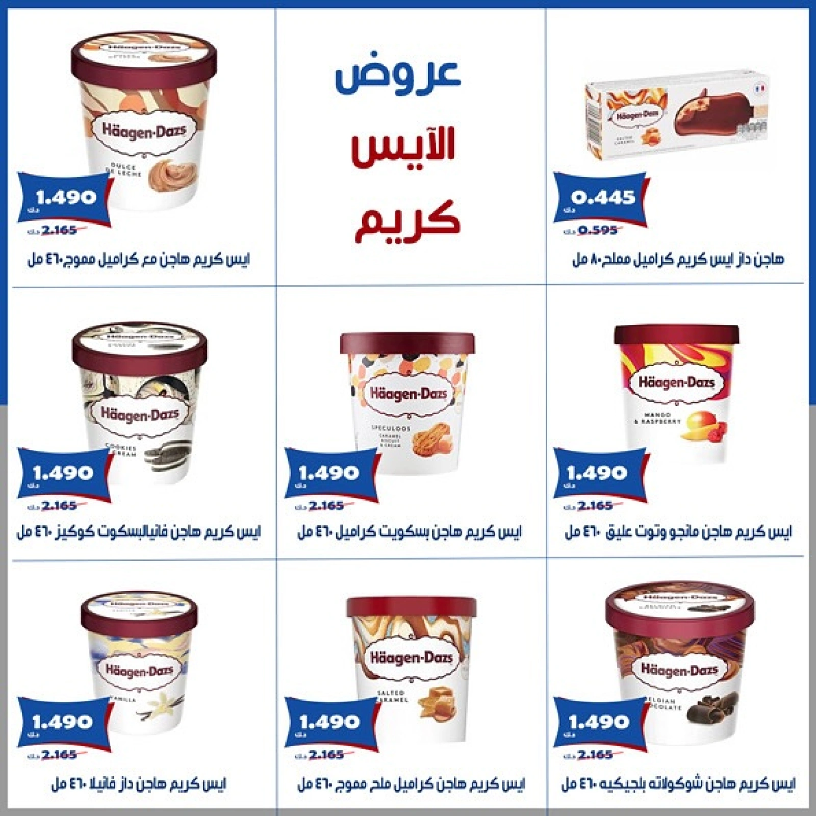 صفحة 7 |عروض الأيس كريم لدي جمعية الخالدية التعاونية الكويت