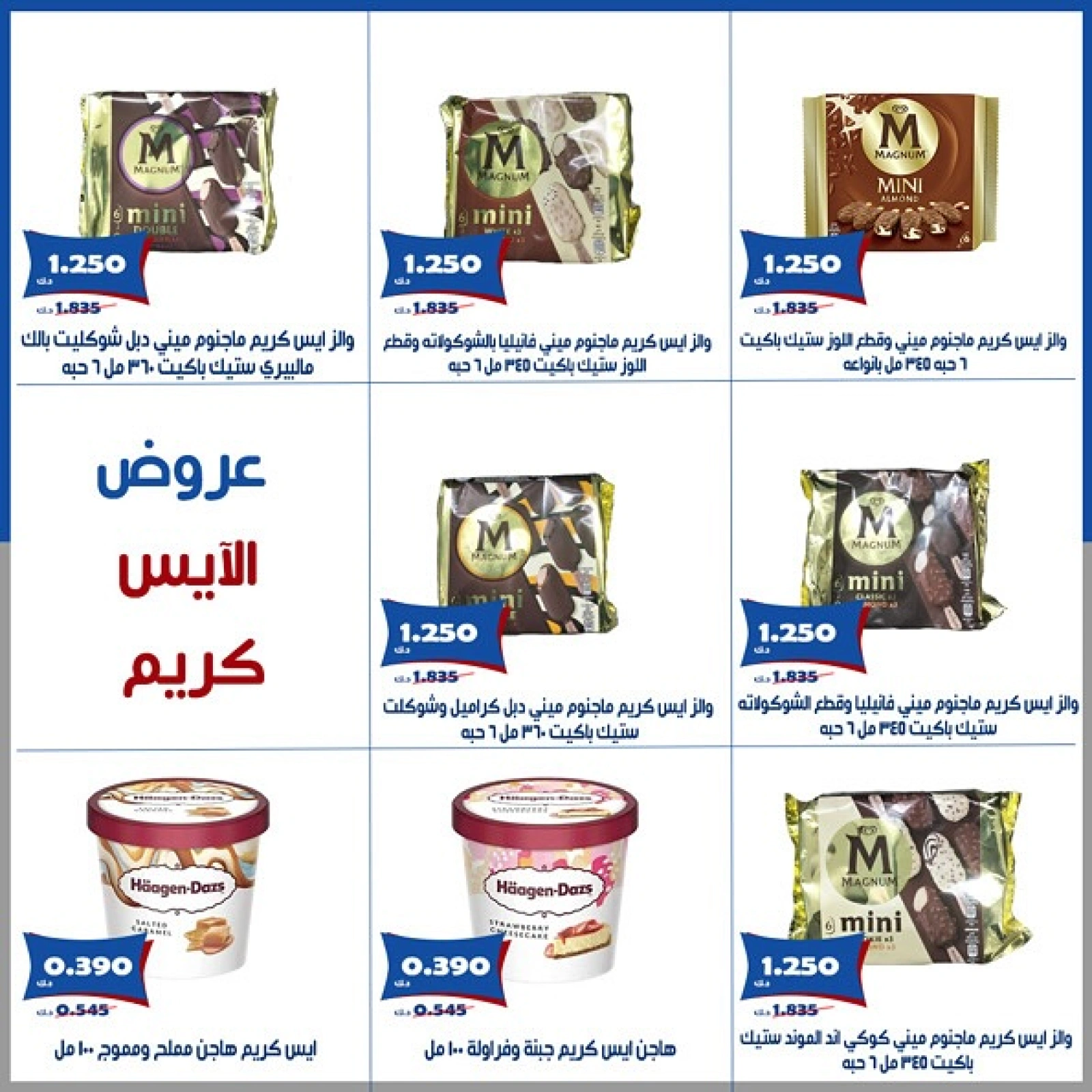 صفحة 5 |عروض الأيس كريم لدي جمعية الخالدية التعاونية الكويت