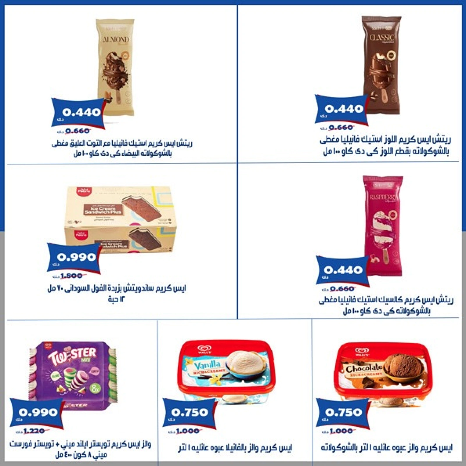 صفحة 4 |عروض الأيس كريم لدي جمعية الخالدية التعاونية الكويت
